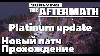 Surviving the aftermath.Новый патч,платиновый апдейт.Прохождение.100% сложность.