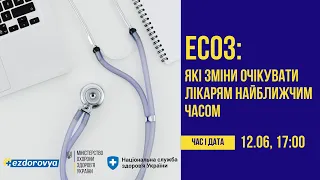 Електронна система охорони здоровʼя: які зміни в системі очікувати лікарям найближчим часом