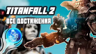 Я СДЕЛАЛ 100% ДОСТИЖЕНИЙ В TITANFALL 2 И ВЫ СМОЖЕТЕ