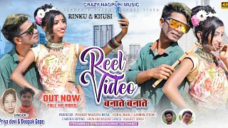 Reel Video Banate | Singer Deepak Gope & Priya Devi | New Theth Nagpuri Video 2023 | Rinku & Khushi