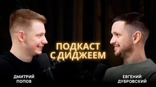 Интервью с диджеем: любовь к музыке, свадьба и энергетики | Дмитрий Попов и Евгений Дубровский