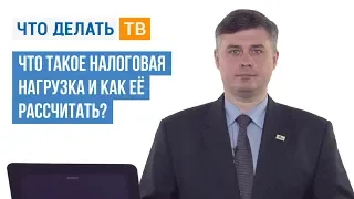 Что такое налоговая нагрузка и как её рассчитать?