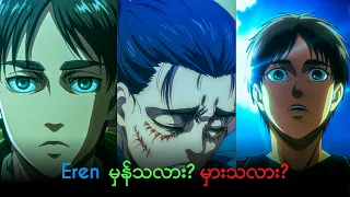 Eren မှန်သလား? မှားသလား? Attack On Titan Anime - Review