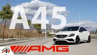 Mercedes A45 AMG / ЖАРИМ НА ГОРЯЧЕЙ МАЛЫШКЕ! / Тест-драйв Mercedes A45 AMG by AVTOritet