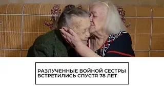 Разлученные войной: сестры Юлия и Розалина встретились спустя 78 лет