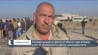 Хиляди цивилни бягат от Мосул при втория етап от операцията срещу ИД