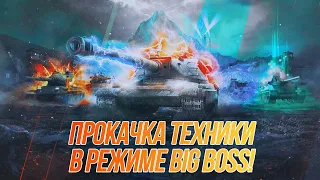 Прокачка танков в режиме Big Boss! | Wot Blitz