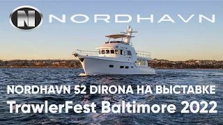 Nordhavn 52 Dirona  #TrawlerFest Baltimore 2022 #nordhavn