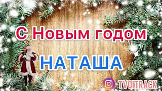 Песня в ПОДАРОК - С Новым годом НАТАША - Поздравление