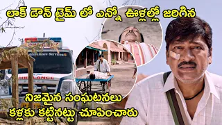 లాక్ డౌన్ టైమ్ లో ఎన్నో ఊళ్లల్లో జరిగిన నిజమైన | Anukoni Prayanam Movie Scenes | Rajendra Prasad