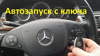 W212 Автозапуск с родного ключа сигнализация Pandora