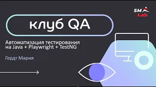 QA Club  Автоматизация тестирования на Java + Playwright + TestNG.19.01.2023 г.