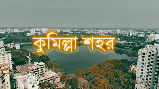 কুমিল্লা শহর