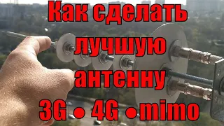 Как сделать лучшую самодельную антенну 3G 4G пушку mimo