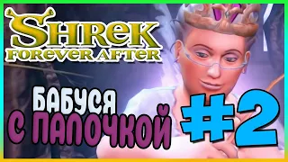 Прохождение Шрек 4. МЕСТО ПЕРВОЙ ВСТРЕЧИ. #2