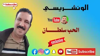 Cheb Wancharissi 2022  - الحب سلطان  -  (Exclusive)