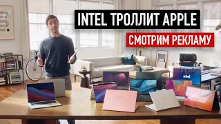 Intel троллит Apple. Смотрим рекламу