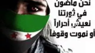 اغنية للثورة السورية بين العصر والمغرب رائــعة