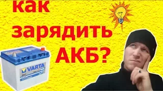 Как зарядить автомобильный АКБ без зарядного устройства? Есть 2 простых способа!!!