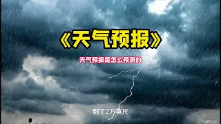 《天气预报》：天气预报是怎么预测的