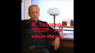 М. Задорнов,:" СССР - наши корни!"