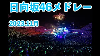 日向坂46メドレー