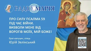 "Про силу Псалма 59 під час війни. Визволи мене від ворогів моїх, мій Боже!" - Юрій Зелінський