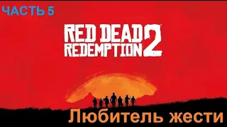 Red dead redemption 2. От первого лица. Прохождение. Часть 5.