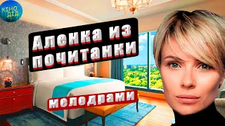 ПРОСТУШКА СТАЛА МИЛЛИОНЕРШЕЙ! - Аленка из почитанки / Русские мелодрамы