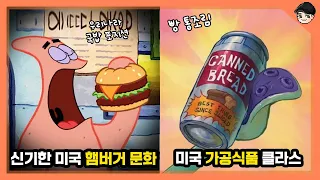 스폰지밥 속 신기한 미국 문화 TOP5 빵 통조림이 있다고? [빠퀴]