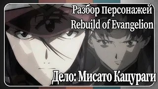 Character's Analysis in Rebuild of Evangelion | Case: Misato Katsuragi