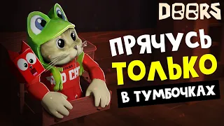 Прячусь ТОЛЬКО В ТУМБОЧКЕ играя в ДОРС роблокс | DOORS roblox | Супер челлендж.