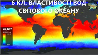 Географія. 6 кл. Урок 43. Властивості вод Світового океану