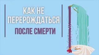 Как не перерождаться после смерти? | Евгений Грин