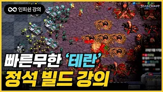 【 2023 Ver. 】 빨무 테란 강의! 이것만 알아도 고수다!