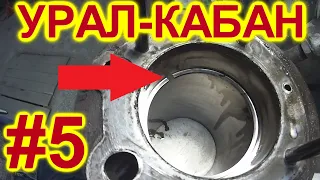 КАК ОНО ЕХАЛО? АЦЦКИЕ ЗАЗОРЫ! ИЛИ ДЛЯ УРАЛА ЭТО НОРМА?