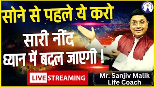 सोने से पहले ये करो सारी नींद ध्यान में बदल जाएगी Live Sanjiv Malik #sanjivmalik