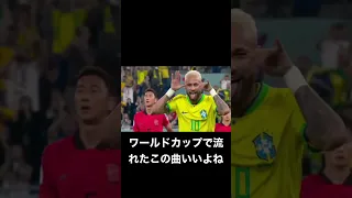 サッカーW杯で流れたこの曲いいよね！#w杯 #おすすめ