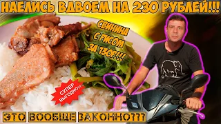 Обед на двоих меньше $3! Самые дешевые места!