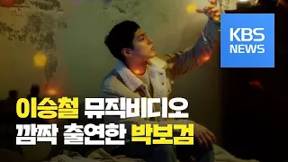 [연예수첩] 박보검, 이승철이 부른 OST ‘내가 많이 사랑해요’ MV 출연 / KBS뉴스(News)