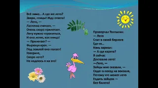 Как приходит лето ("Всё зима... А где же лето?"), Заходер Б.