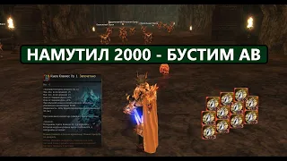 Крутим вертим - точим мочим - ломаем шламаем на АВ в Lineage 2 Essence