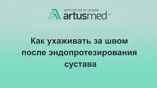 Как ухаживать за швом после эндопротезирования сустава. Как себе не навредить и вовремя распознать.