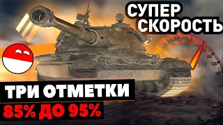 60TP►ЧЕЛЛЕНДЖ ТРИ ОТМЕТКИ С 85% до 95% | ПОЛЕВАЯ МОДЕРНИЗАЦИЯ (60ТП)