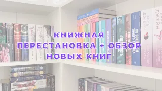 КНИЖНАЯ ПЕРЕСТАНОВКА + ОБЗОР НОВЫХ КНИГ🕊️📚