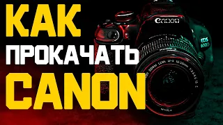 Как Снимать ВИДЕО на CANON 600D Базовые Настройки Камеры Canon EOS 600d