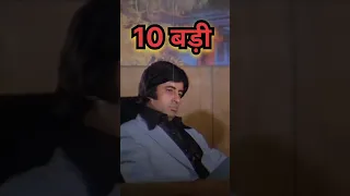 Amitabh bachchan ki 10 super hit movie । Amitabh bachchan #shorts #top10 #top5 #youtubeshorts