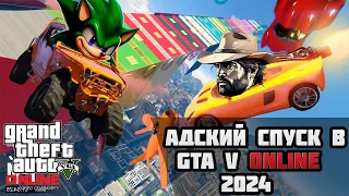 АДСКИЙ СПУСК В GTAV ONLINE 2024 УГАРАЕМ С РОБЕРТО В ГТА 5 ОНЛАЙН ПОЛНЫЙ ТРЫНДЫКС!!! #60fps #гта5