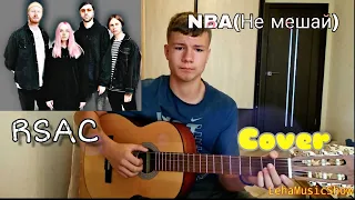 RSAC — NBA(Не мешай)| Cover by LehaMusicShow