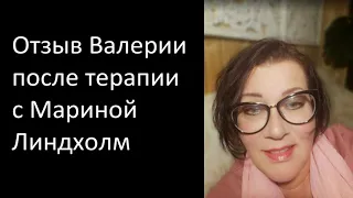 Отзыв о терапии с Мариной Линдхолм